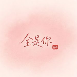 全是你
