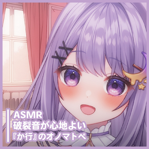 ASMR - 破裂音が心地よい『か行』のオノマトペ pt.11 (feat. ASMR by ABC)