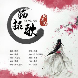 酒拓歌（Cover 银临）