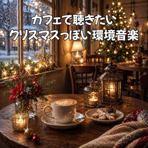 冬の街角とカフェの音色
