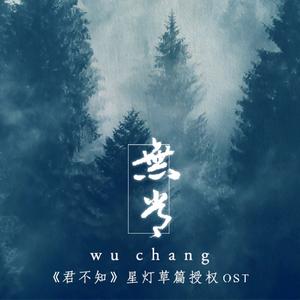 无常（Cover Tacke竹桑）