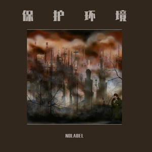 废液