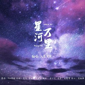 星河万里