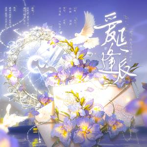 爱正逢辰——2024年国乙情人节贺曲