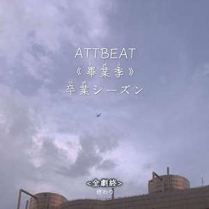 毕业季Part.4执笔