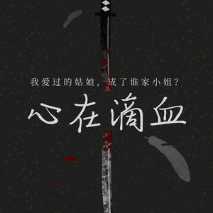心在滴血