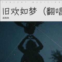 悄悄蒙上你的眼睛