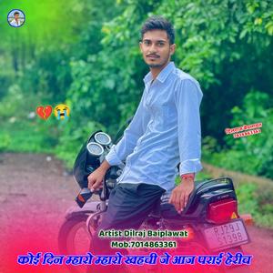 कोई दिन म्हारो म्हारो खहची जे आज पराई हेरीच(feat.Dilraj Baiplawat)