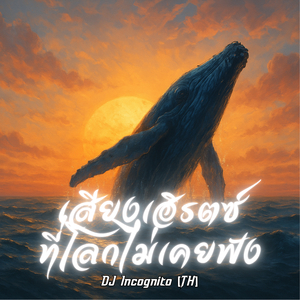 เสียงเฮิรตซ์ที่โลกไม่เคยฟัง