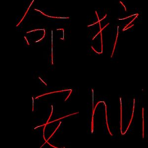 命 护 安 徽 prod.黄 吉吉