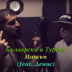 Български и Турски Машъп 3 (feat. Денис)