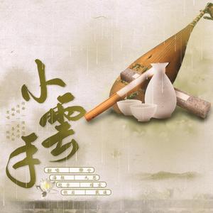 小云手