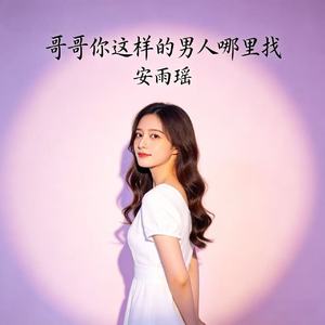 哥哥你这样的男人哪里找