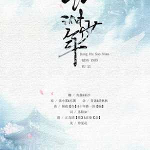 江湖少年（Cover 东篱&弦小雾）