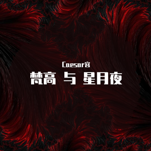 梵高 与 星月夜