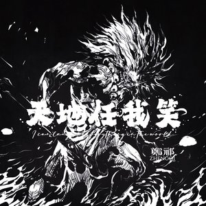 天地任我笑