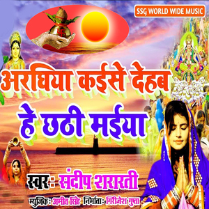 Arghiya Kaise Dehab He chhathi Maiya