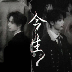 【战山为王】今生(弟弟视角)