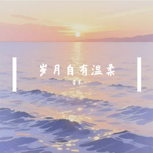 余生皆温柔