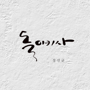 돌이키사 (Instrumental)