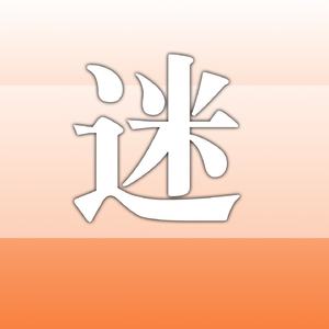 迷