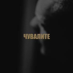 ЧУВАЛИТЕ