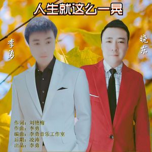人生就这么一晃（对唱版）