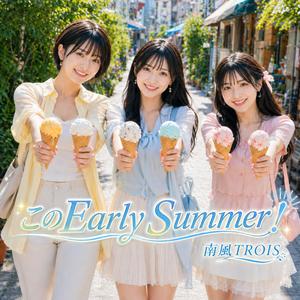 このEarly Summer！