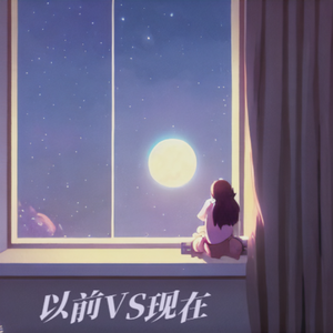 以前VS现在 伴奏