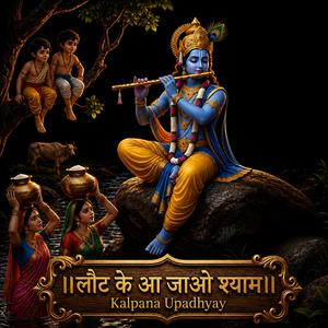 लौट के आ जाओ मेरे घनश्याम।। श्री कृष्ण गोपी स्पेशल डिवोशनल भजन।। श्री हरि कृपा।।