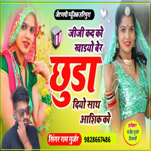 जीजी कद को खाडयो बेर छुडा दियो साथ आशिक को