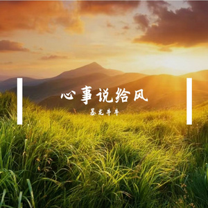 心事说给风