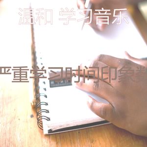 微妙的学习时间心情