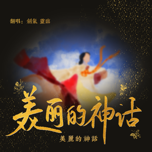 美丽的神话