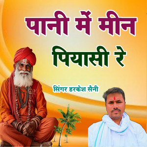पानी में मीन पियासी रे
