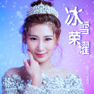 冰雪荣耀 (伴奏)