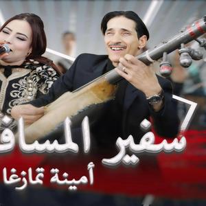 safir almoussafirine awal merra cheftk