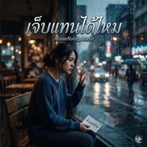 เจ็บแทนได้ไหม