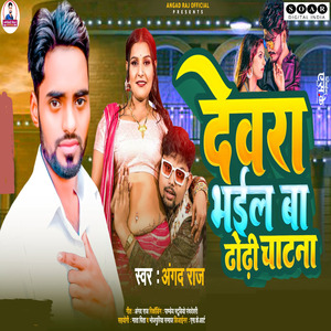 Devra Bhail Ba Dhodhi Chatna