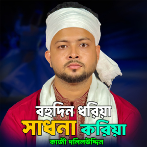 Bohudin Dhoria Shadhona Koria