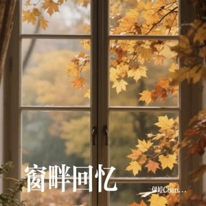 窗畔回忆