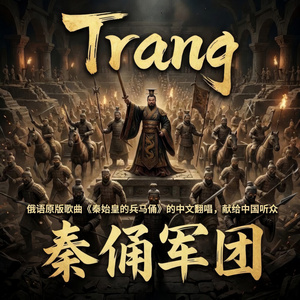 秦俑军团 (cover for China / 俄语原版歌曲《秦始皇的兵马俑》的中文翻唱，献给中国听众)