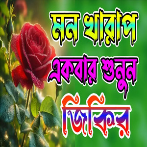 মায়াবী কন্ঠে প্রতিদিন আল্লাহর জিকির শুনুন