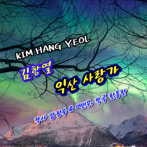 익산 사랑가 (MR)