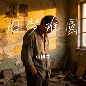 旧梦难圆
