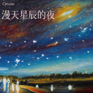 漫天星辰的夜