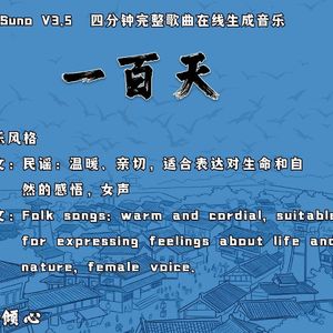 一百天