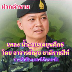 น้ำตายอดขุนศึก ชายแดน