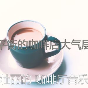 微妙的咖啡厅心情