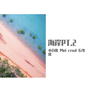 海岸PT.2